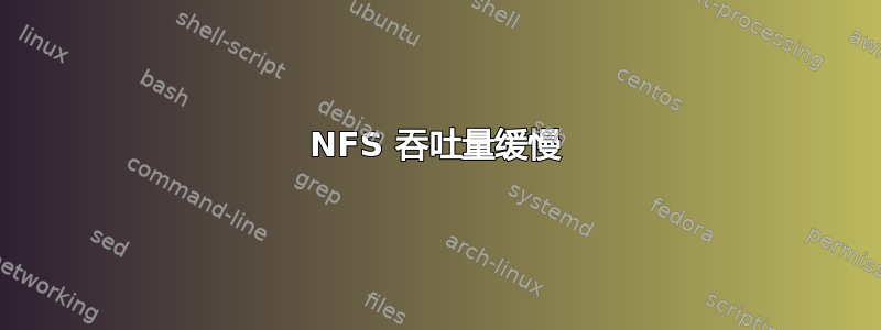 NFS 吞吐量缓慢