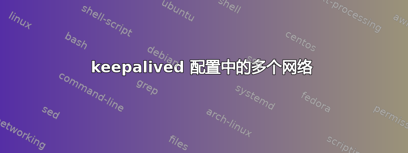 keepalived 配置中的多个网络