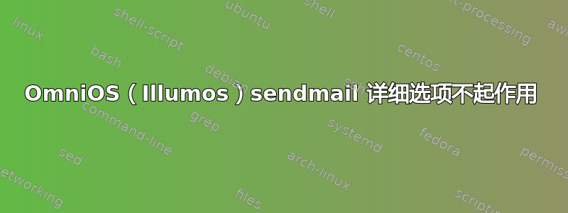 OmniOS（Illumos）sendmail 详细选项不起作用