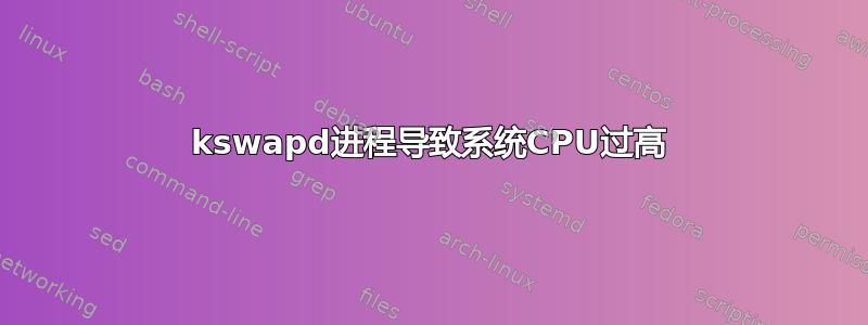 kswapd进程导致系统CPU过高