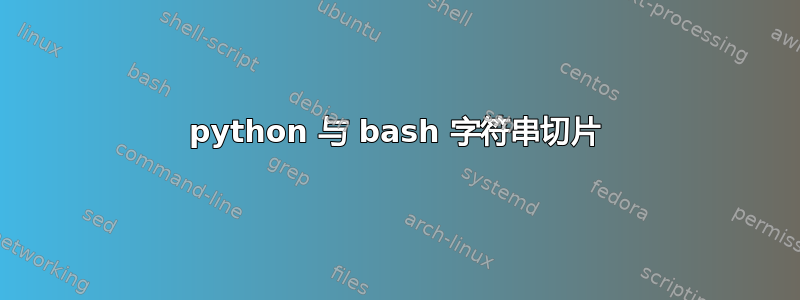 python 与 bash 字符串切片