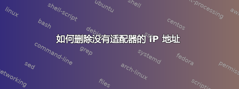 如何删除没有适配器的 IP 地址