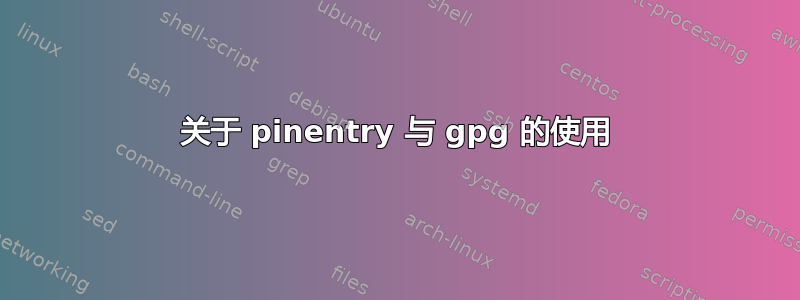 关于 pinentry 与 gpg 的使用