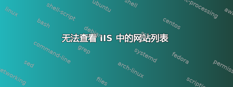 无法查看 IIS 中的网站列表