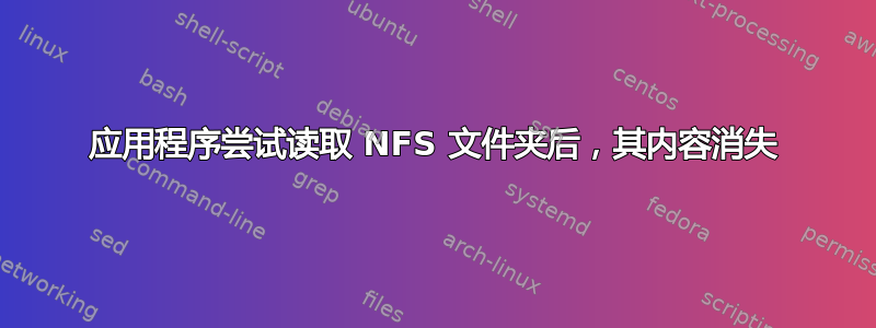 应用程序尝试读取 NFS 文件夹后，其内容消失