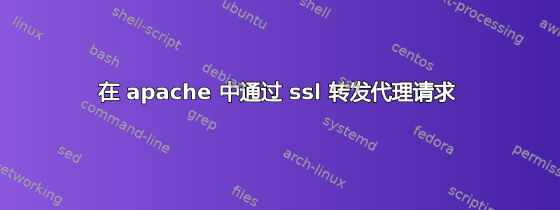 在 apache 中通过 ssl 转发代理请求