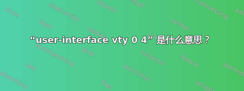 “user-interface vty 0 4” 是什么意思？