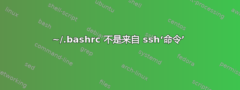 ~/.bashrc 不是来自 ssh‘命令’