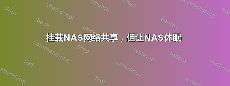 挂载NAS网络共享，但让NAS休眠