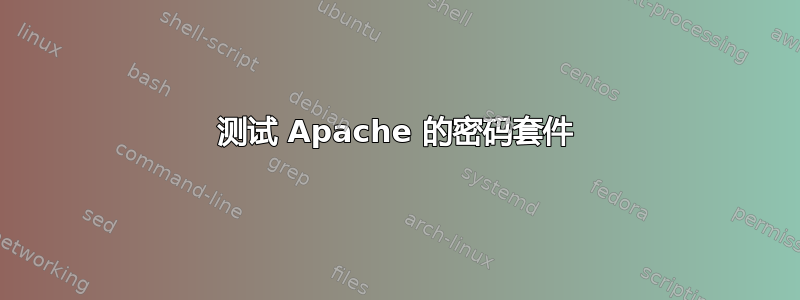 测试 Apache 的密码套件