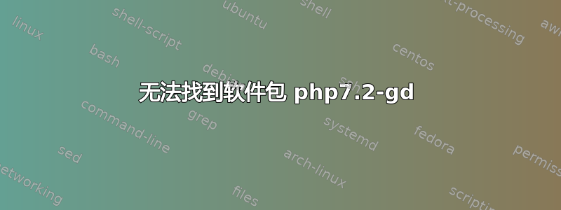 无法找到软件包 php7.2-gd