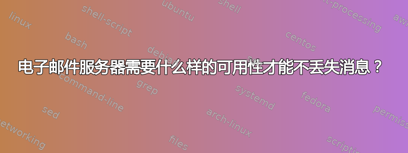 电子邮件服务器需要什么样的可用性才能不丢失消息？