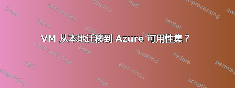 VM 从本地迁移到 Azure 可用性集？