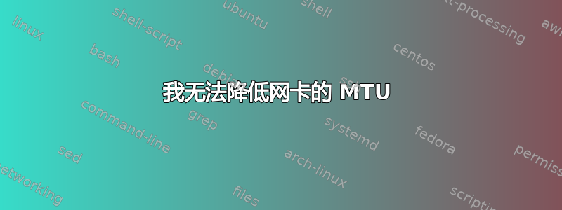 我无法降低网卡的 MTU