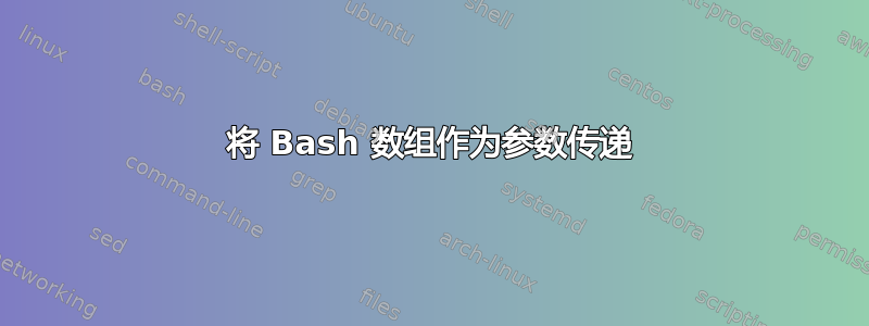 将 Bash 数组作为参数传递