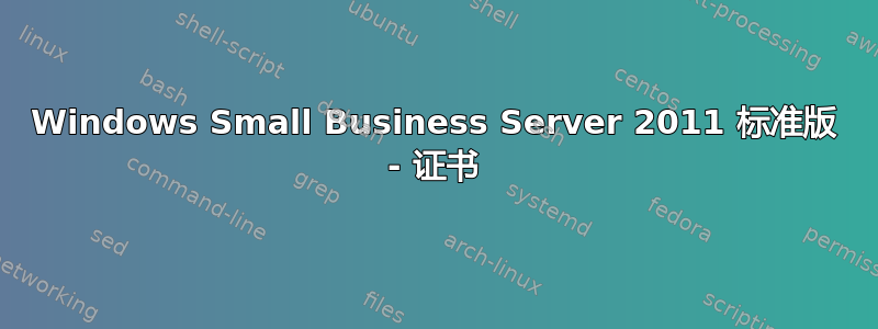 Windows Small Business Server 2011 标准版 - 证书