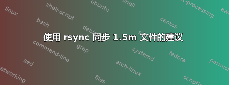 使用 rsync 同步 1.5m 文件的建议