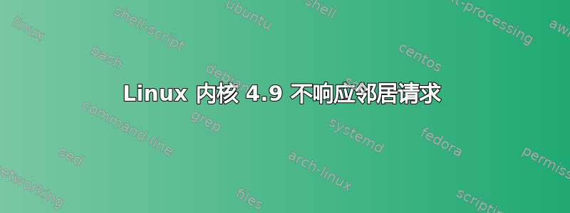 Linux 内核 4.9 不响应邻居请求