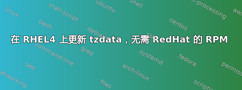 在 RHEL4 上更新 tzdata，无需 RedHat 的 RPM