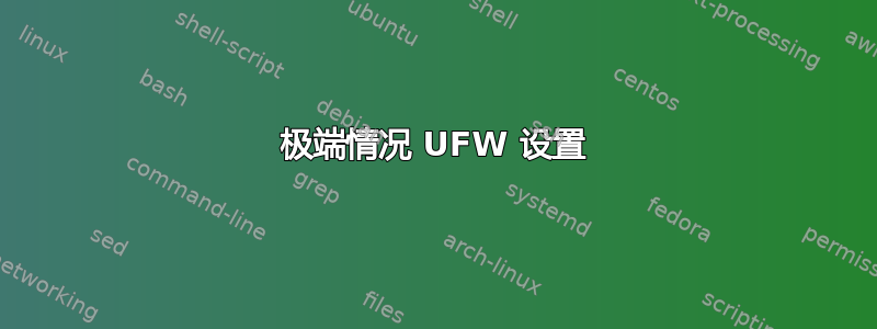 极端情况 UFW 设置