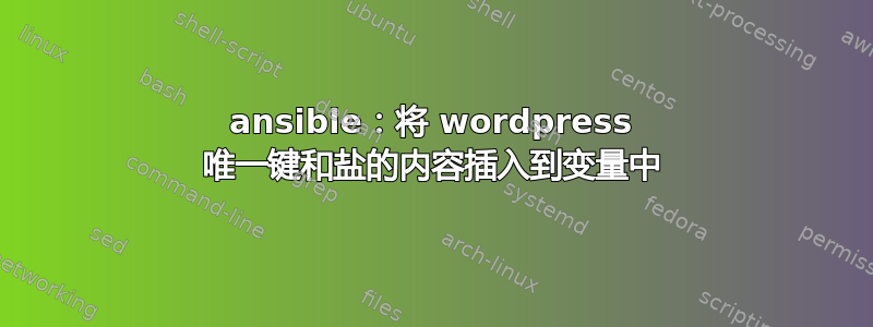 ansible：将 wordpress 唯一键和盐的内容插入到变量中