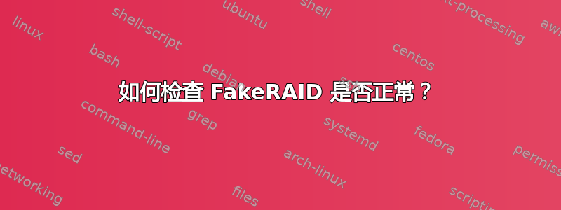 如何检查 FakeRAID 是否正常？