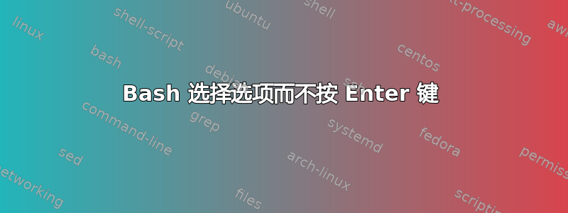 Bash 选择选项而不按 Enter 键