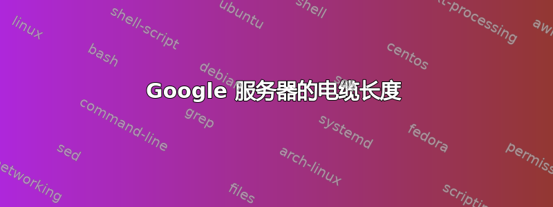 Google 服务器的电缆长度