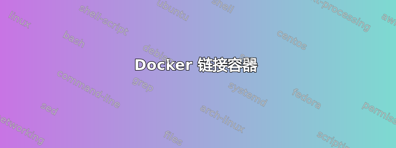 Docker 链接容器