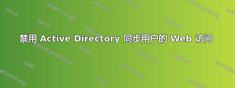 禁用 Active Directory 同步用户的 Web 访问