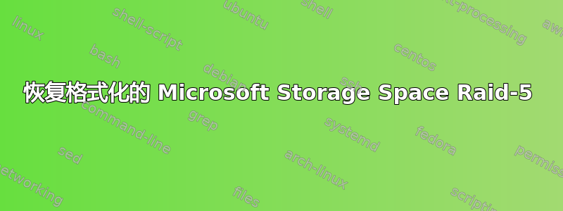 恢复格式化的 Microsoft Storage Space Raid-5