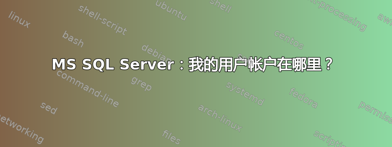 MS SQL Server：我的用户帐户在哪里？