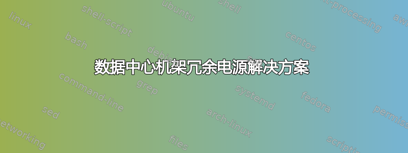 数据中心机架冗余电源解决方案