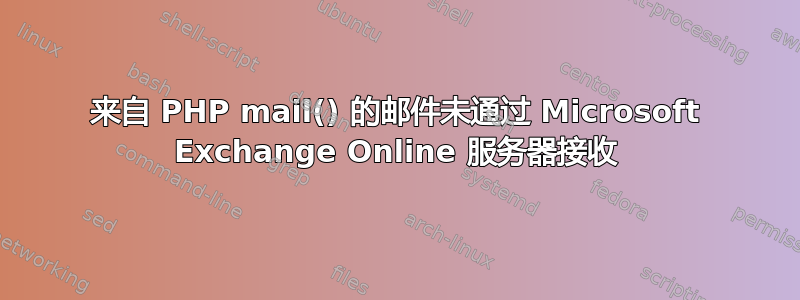 来自 PHP mail() 的邮件未通过 Microsoft Exchange Online 服务器接收