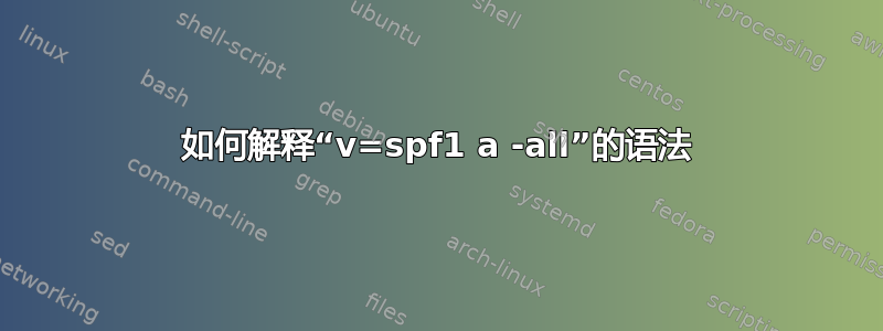 如何解释“v=spf1 a -all”的语法