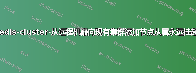 redis-cluster-从远程机器向现有集群添加节点从属永远挂起