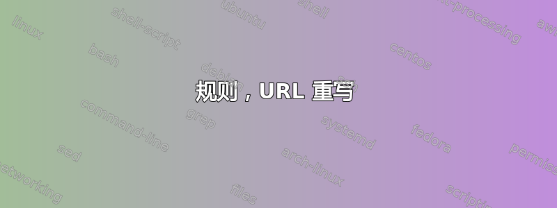 规则，URL 重写