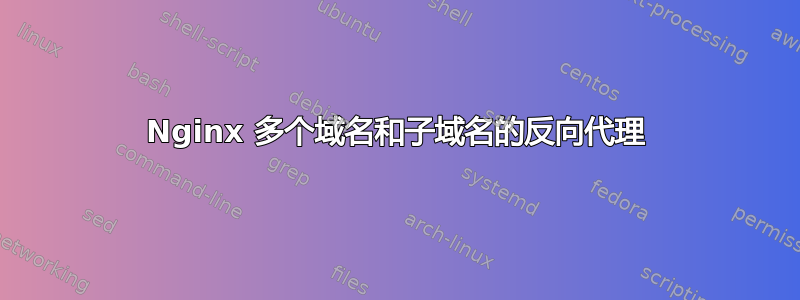 Nginx 多个域名和子域名的反向代理