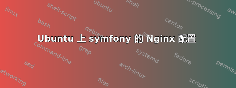 Ubuntu 上 symfony 的 Nginx 配置