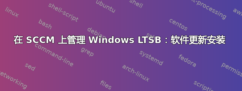 在 SCCM 上管理 Windows LTSB：软件更新安装