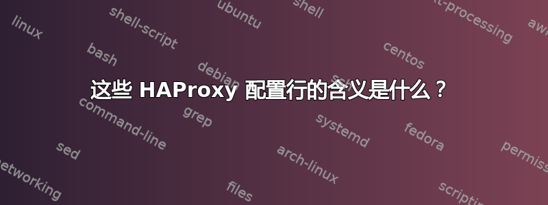 这些 HAProxy 配置行的含义是什么？