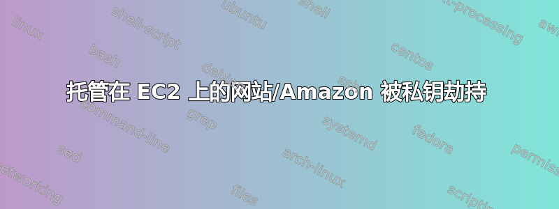 托管在 EC2 上的网站/Amazon 被私钥劫持