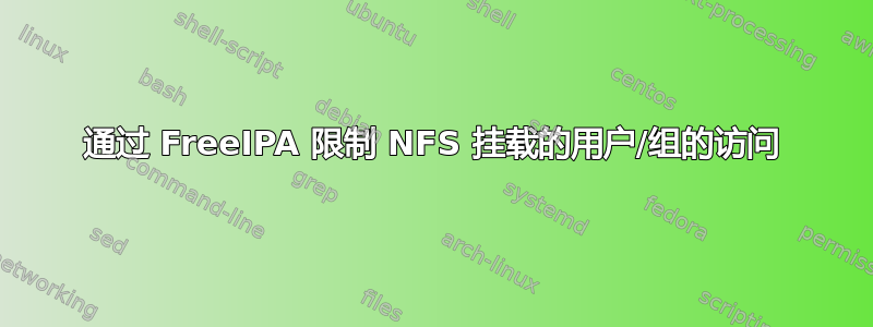 通过 FreeIPA 限制 NFS 挂载的用户/组的访问