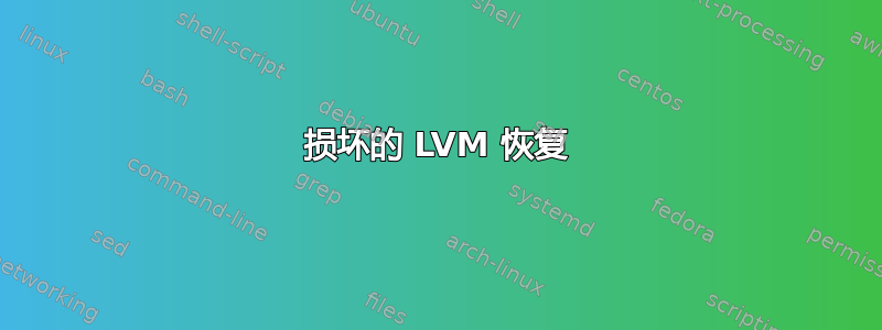 损坏的 LVM 恢复