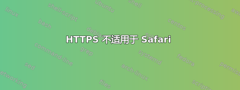 HTTPS 不适用于 Safari