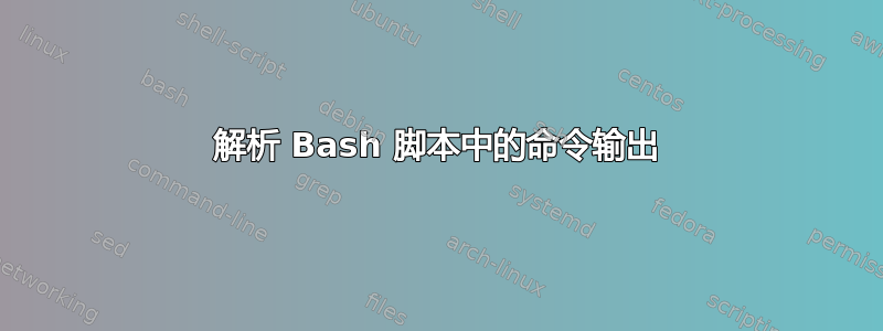 解析 Bash 脚本中的命令输出