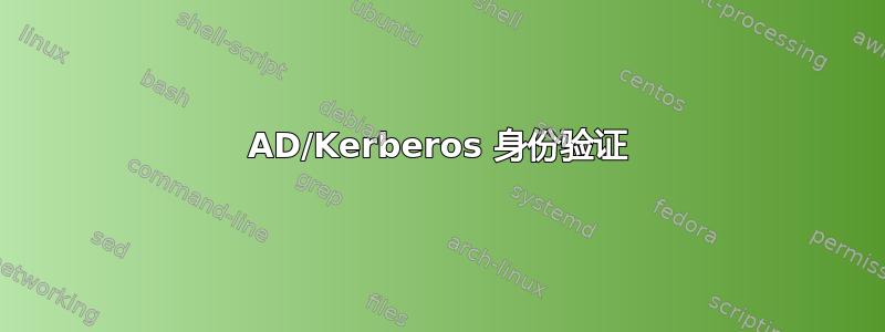 AD/Kerberos 身份验证