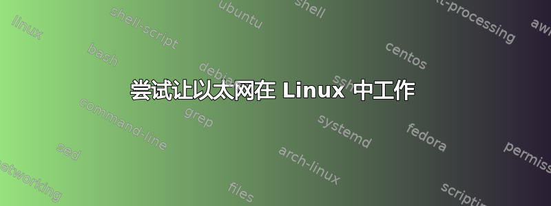 尝试让以太网在 Linux 中工作