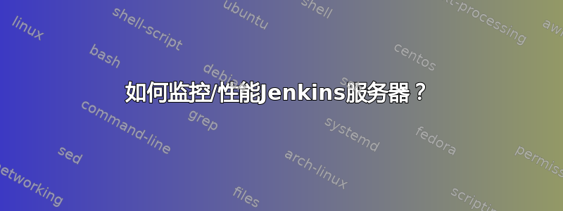 如何监控/性能Jenkins服务器？