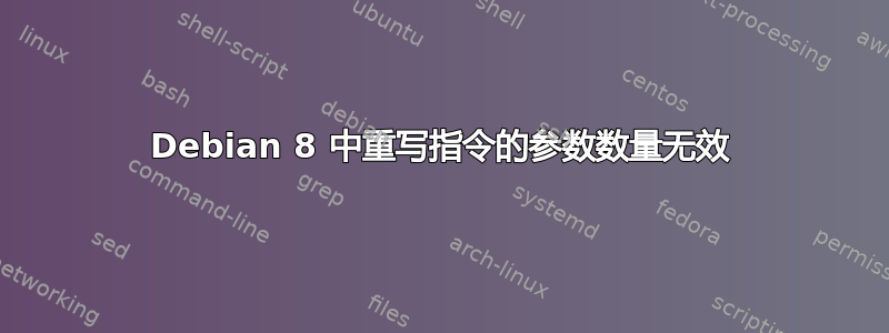 Debian 8 中重写指令的参数数量无效